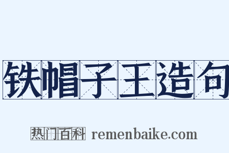 铁帽子王造句是什么意思的图片